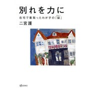 別れを力に―在宅で看取ったわが子の「証」 [単行本]