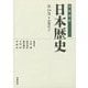 岩波講座 日本歴史〈第16巻〉近現代(2) [全集叢書]