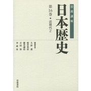 岩波講座 日本歴史〈第16巻〉近現代(2) [全集叢書]