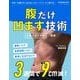 腹だけ凹ます技術－お腹の太り方別に指導（マガジンハウスムック） [ムックその他]