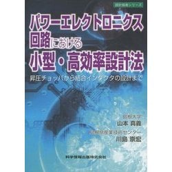 パワーエレクトロニクス回路における小型・高効率設計法―昇圧チョッパから結合インダクタの設計まで(設計技術シリーズ) [単行本]