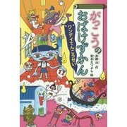 がっこうのおばけずかん―ワンデイてんこうせい(どうわがいっぱい) [全集叢書]