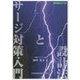 サージ対策入門と設計法―本質安全設計事例詳細解説(設計技術シリーズ) [単行本]