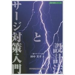 サージ対策入門と設計法―本質安全設計事例詳細解説(設計技術シリーズ) [単行本]