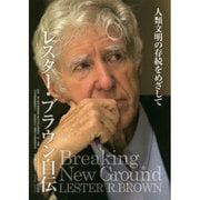 レスター・ブラウン自伝―人類文明の存続をめざして [単行本]