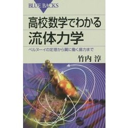 高校数学でわかる流体力学―ベルヌーイの定理から翼に働く揚力まで(ブルーバックス) [新書]