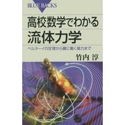 高校数学でわかる流体力学―ベルヌーイの定理から翼に働く揚力まで(ブルーバックス) [新書]