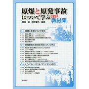 原爆と原発事故について学ぶ記入式教材集 [単行本]