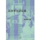 民事事実認定論 [単行本]