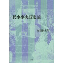 民事事実認定論 [単行本]
