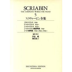 スクリャービン全集〈5〉(世界音楽全集・春秋社版) [全集叢書]