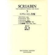 スクリャービン全集〈5〉(世界音楽全集・春秋社版) [全集叢書]