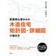 実務初心者からの木造住宅矩計図・詳細図の描き方 [単行本]