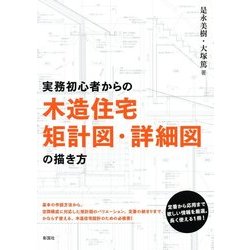 実務初心者からの木造住宅矩計図・詳細図の描き方 [単行本]