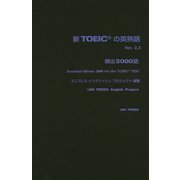 新TOEICの英熟語頻出3000語 Ver.2.3 [単行本]