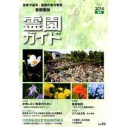 霊園ガイド 2014夏号(No.84) 首都圏版－最新の墓所・霊園の総合情報 [単行本]