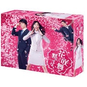 花咲舞が黙ってない DVD-BOX