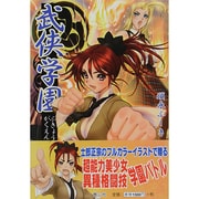 武侠学園 [単行本]
