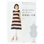 ぽっちゃりさんがほっそり見える直線縫いの服―5つのすっきりメソッドでバスト100cmオーバーさんもかわいい [単行本]
