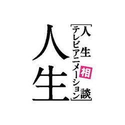 ヨドバシ.com - [人生相談テレビアニメーション] 人生 5 [Blu