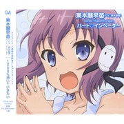 1000%憑いていきたい (テレビアニメ「六畳間の侵略者!?」キャラクターソング)