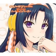 蝶台風 ～バタフライタイフーン～ (テレビアニメ「六畳間の侵略者!?」キャラクターソング)