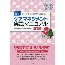 ヨドバシ.com - オリジナル様式から考えるケアマネジメント実践