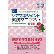 オリジナル様式から考えるケアマネジメント実践マニュアル―居宅編 三訂版 [単行本]
