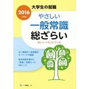 大学生の就職やさしい一般常識総ざらい〈2016年度版〉 [全集叢書]