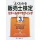 よくわかる販売士検定(リテールマーケティング)3級〈Part2〉ストアオペレーション、マーケティング、販売・経営管理 [全集叢書]