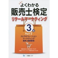 よくわかる販売士検定(リテールマーケティング)3級〈Part2〉ストアオペレーション、マーケティング、販売・経営管理 [全集叢書]