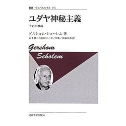 ユダヤ神秘主義―その主潮流 新装版 (叢書・ウニベルシタス) [全集叢書]