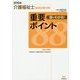 介護福祉士国家試験対策 図でわかる!重要ポイント88〈2015年〉 [単行本]