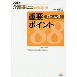 介護福祉士国家試験対策 図でわかる!重要ポイント88〈2015年〉 [単行本]