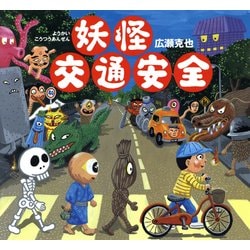 妖怪交通安全 [絵本]