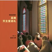 昭和末期の長崎天主堂巡礼 [単行本]
