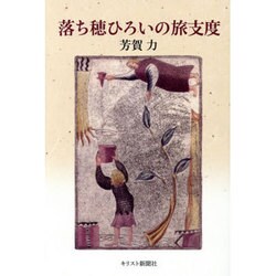 落ち穂ひろいの旅支度 [単行本]
