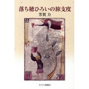 落ち穂ひろいの旅支度 [単行本]