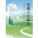 笑顔の化粧法―超高齢化社会を心豊かに生きる力 [単行本]