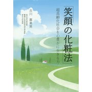 笑顔の化粧法―超高齢化社会を心豊かに生きる力 [単行本]