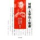 対照・太宰治と聖書 [単行本]