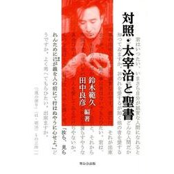 対照・太宰治と聖書 [単行本]