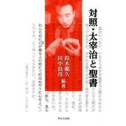 対照・太宰治と聖書 [単行本]