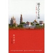 郁子ひとり旅―ロシア演劇に魅せられて [単行本]
