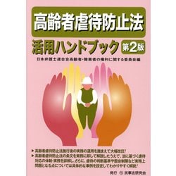 【中古】 高齢者虐待防止法活用ハンドブック 第２版/民事法研究会/日本弁護士連合会 高齢者虐待防止法活用ハンドブック〔第2版〕 - 民事法研究会