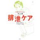 介護がラクになる マンガ 排泄ケア(介護ライブラリー) [全集叢書]
