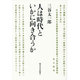 人は時代といかに向き合うか [単行本]