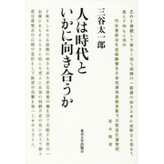 人は時代といかに向き合うか [単行本]