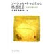 ソーシャル・キャピタルと格差社会―幸福の計量社会学 [単行本]