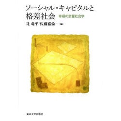ソーシャル・キャピタルと格差社会―幸福の計量社会学 [単行本]